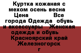 Куртка кожаная с мехом осень-весна › Цена ­ 20 000 - Все города Одежда, обувь и аксессуары » Женская одежда и обувь   . Красноярский край,Железногорск г.